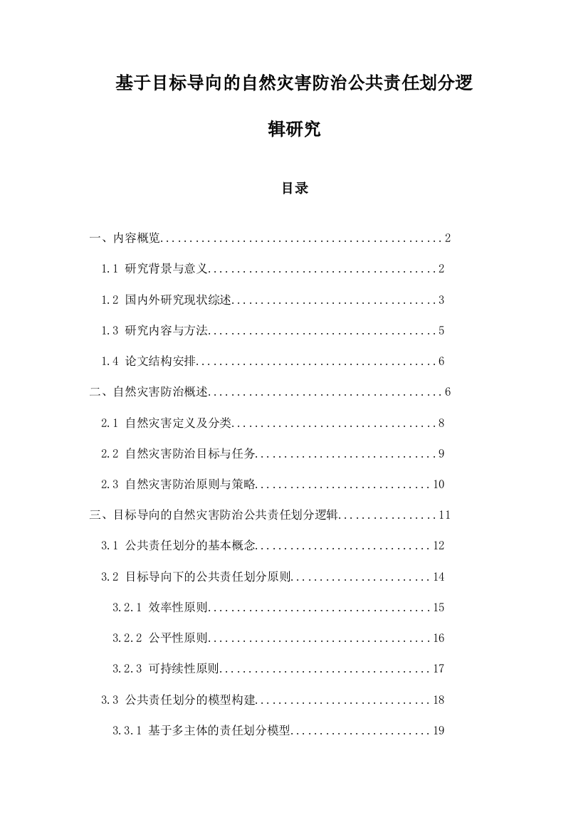 基于目标导向的自然灾害防治公共责任划分逻辑研究