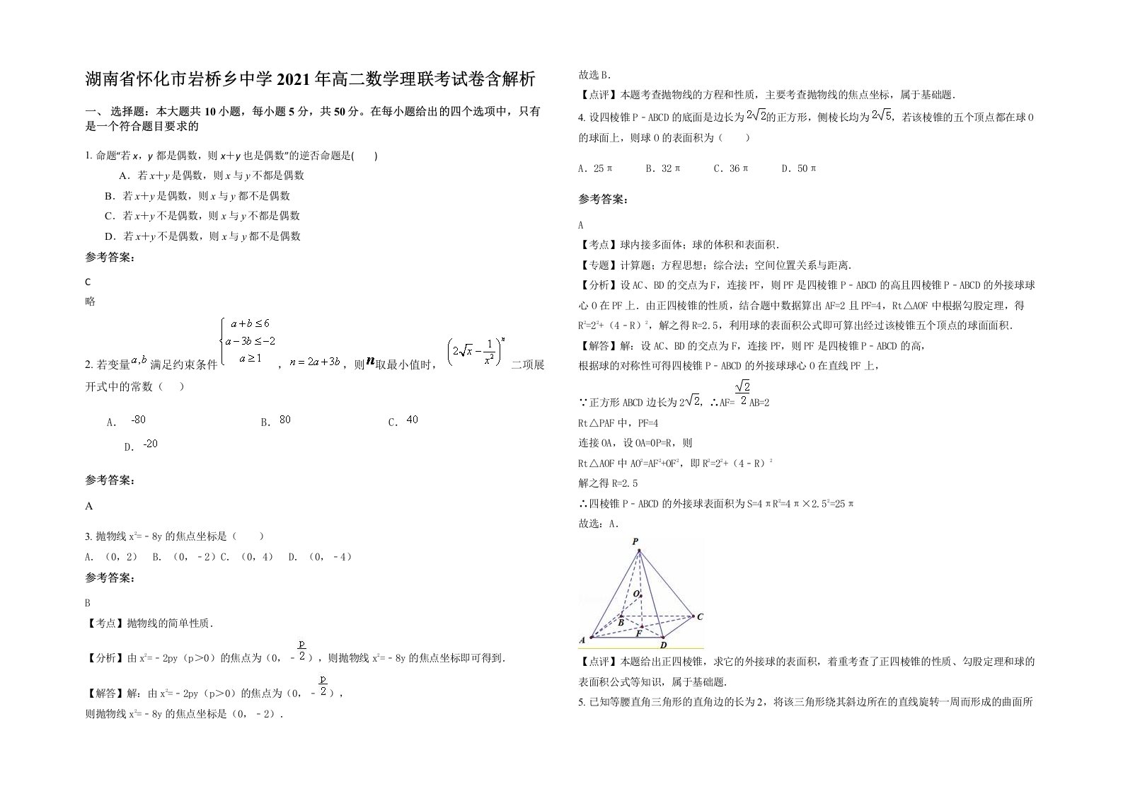 湖南省怀化市岩桥乡中学2021年高二数学理联考试卷含解析