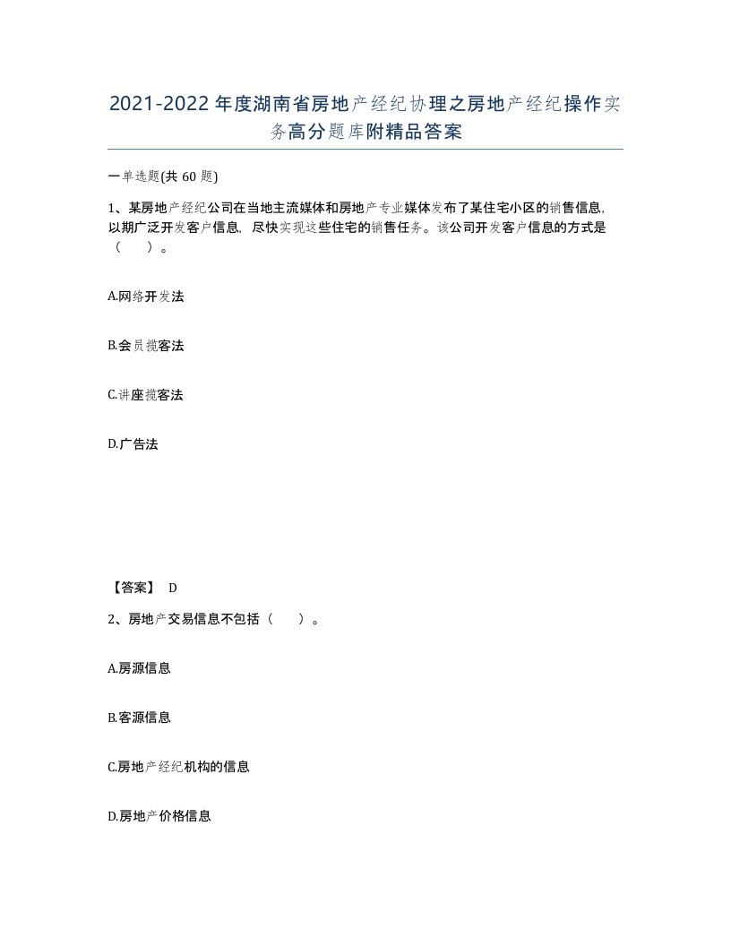 2021-2022年度湖南省房地产经纪协理之房地产经纪操作实务高分题库附答案