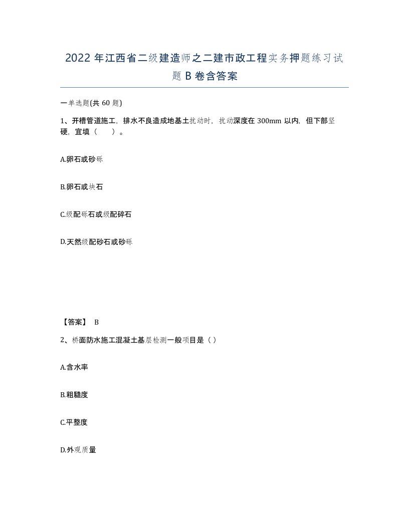 2022年江西省二级建造师之二建市政工程实务押题练习试题B卷含答案