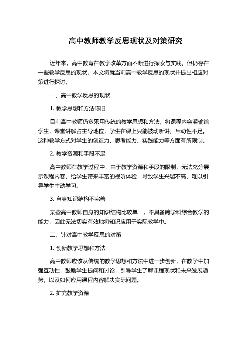 高中教师教学反思现状及对策研究