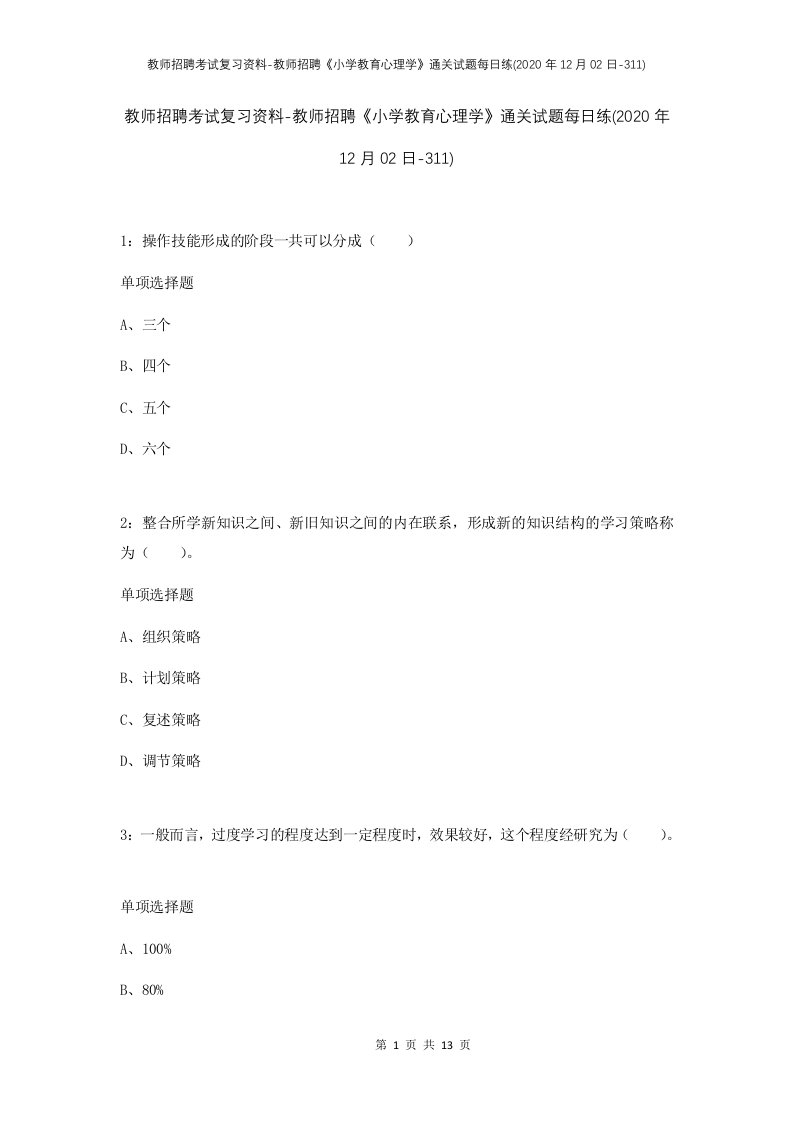 教师招聘考试复习资料-教师招聘小学教育心理学通关试题每日练2020年12月02日-311