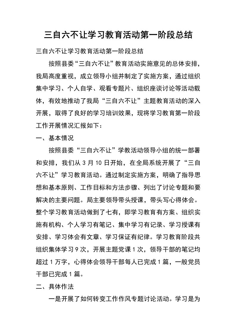 三自六不让学习教育活动第一阶段总结