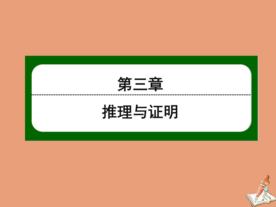 高中数学第三章推理与证明3.2第8课时综合法作业课件北师大版选修1_2