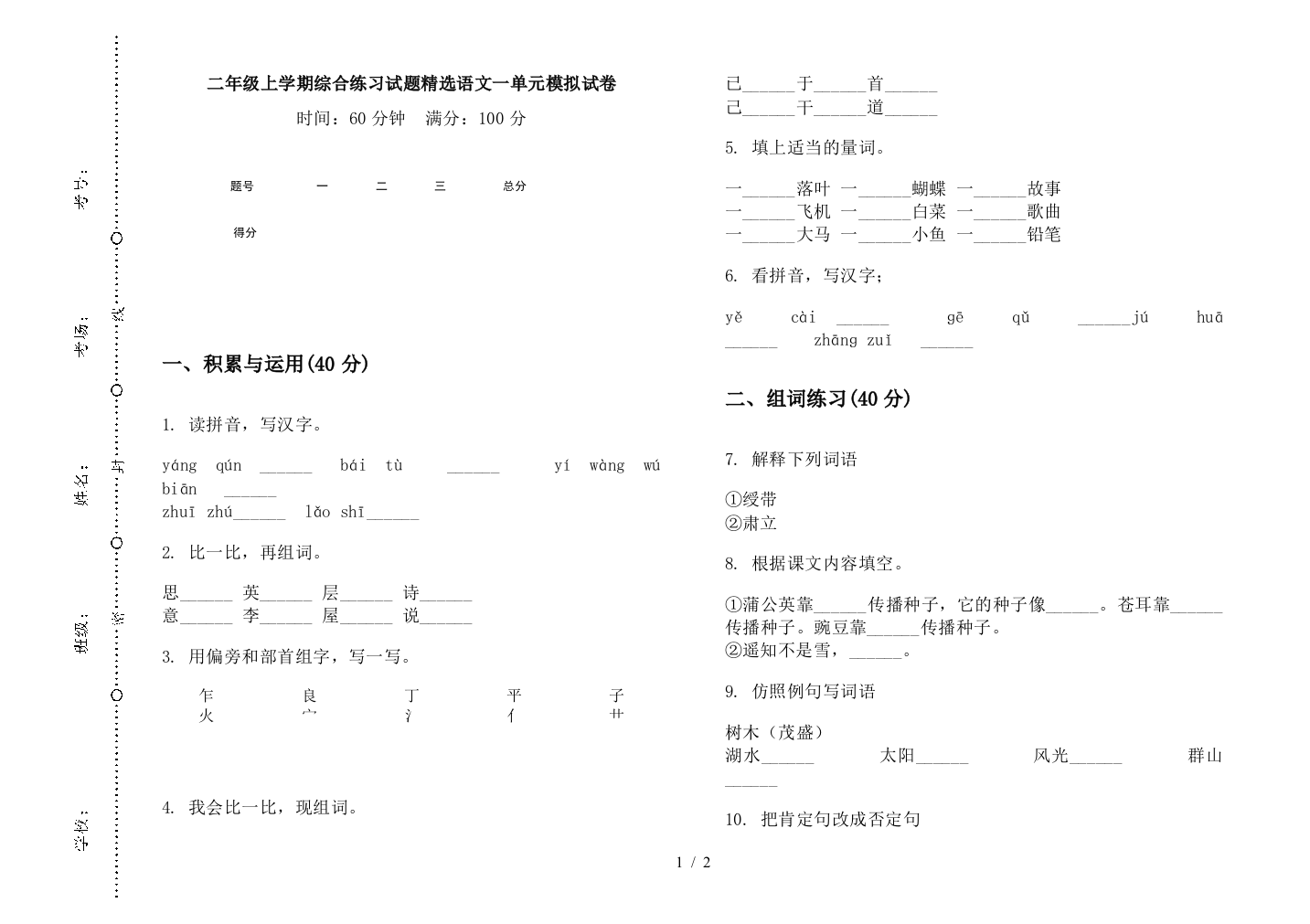 二年级上学期综合练习试题精选语文一单元模拟试卷