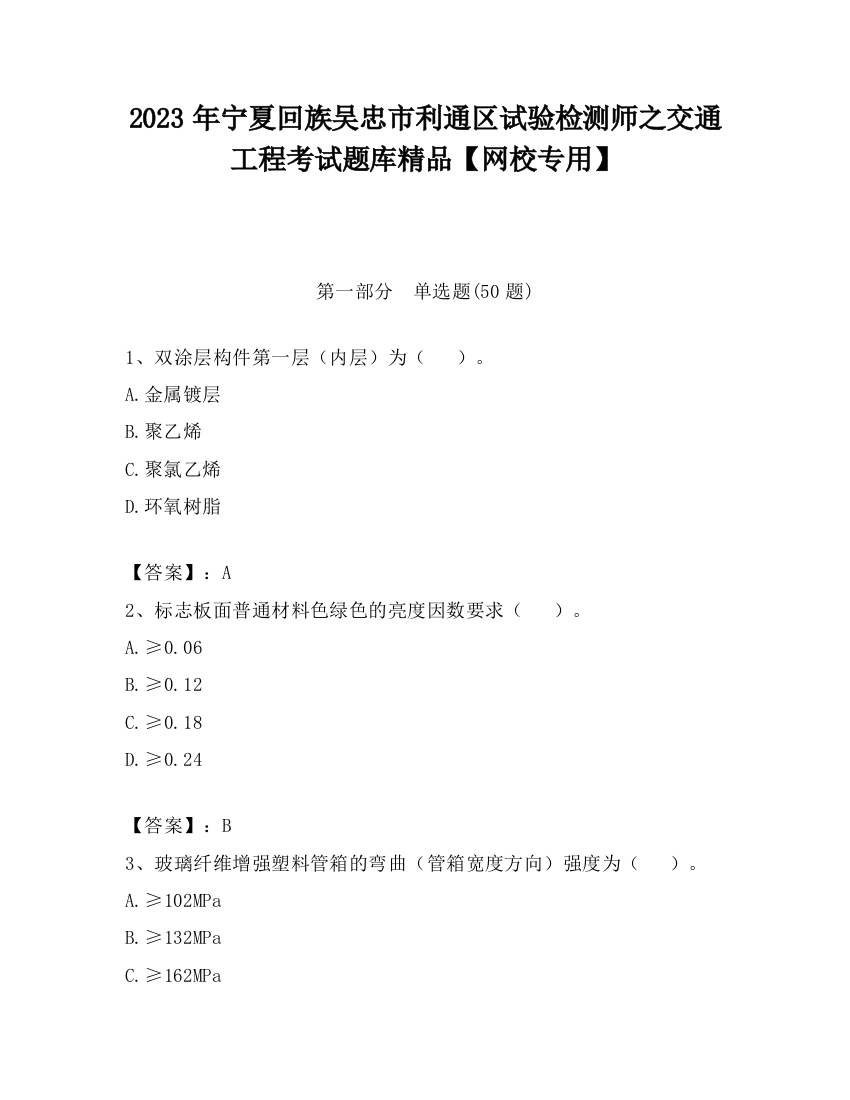 2023年宁夏回族吴忠市利通区试验检测师之交通工程考试题库精品【网校专用】