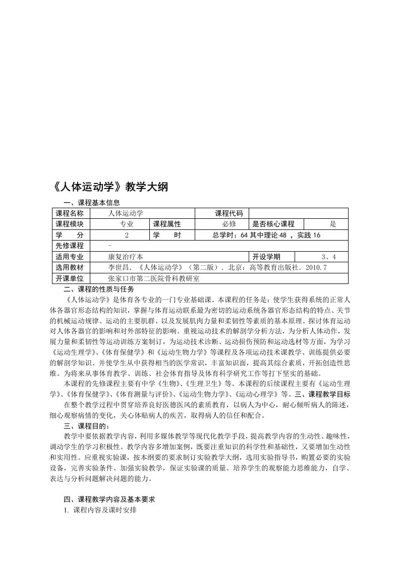 人体运动学教学大纲