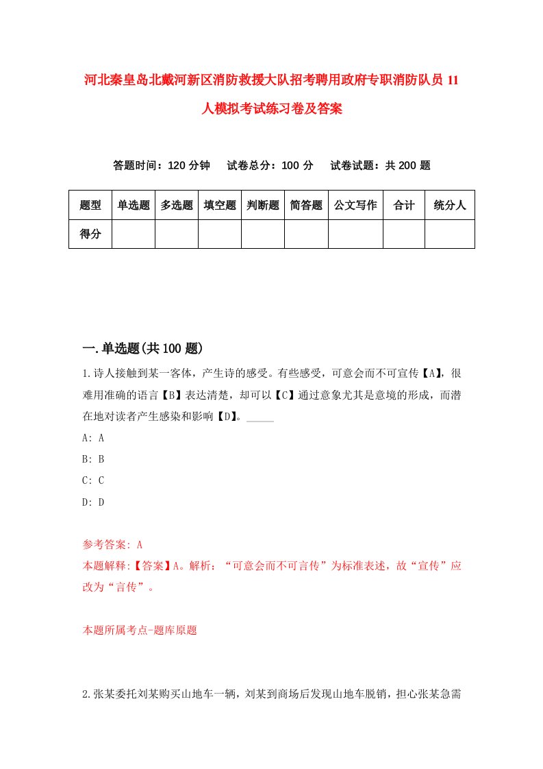 河北秦皇岛北戴河新区消防救援大队招考聘用政府专职消防队员11人模拟考试练习卷及答案第4次