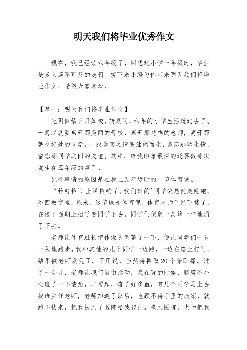 明天我们将毕业优秀作文