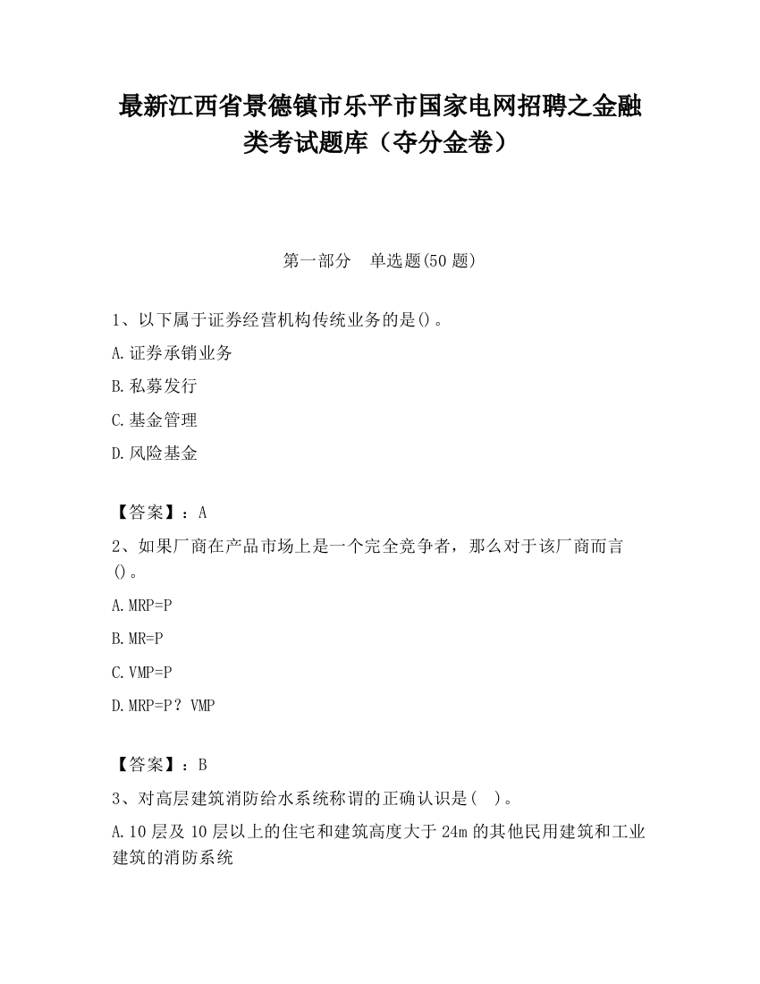 最新江西省景德镇市乐平市国家电网招聘之金融类考试题库（夺分金卷）