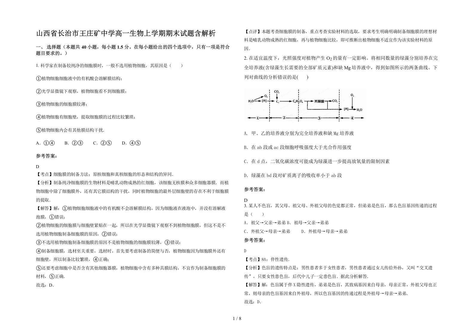 山西省长治市王庄矿中学高一生物上学期期末试题含解析