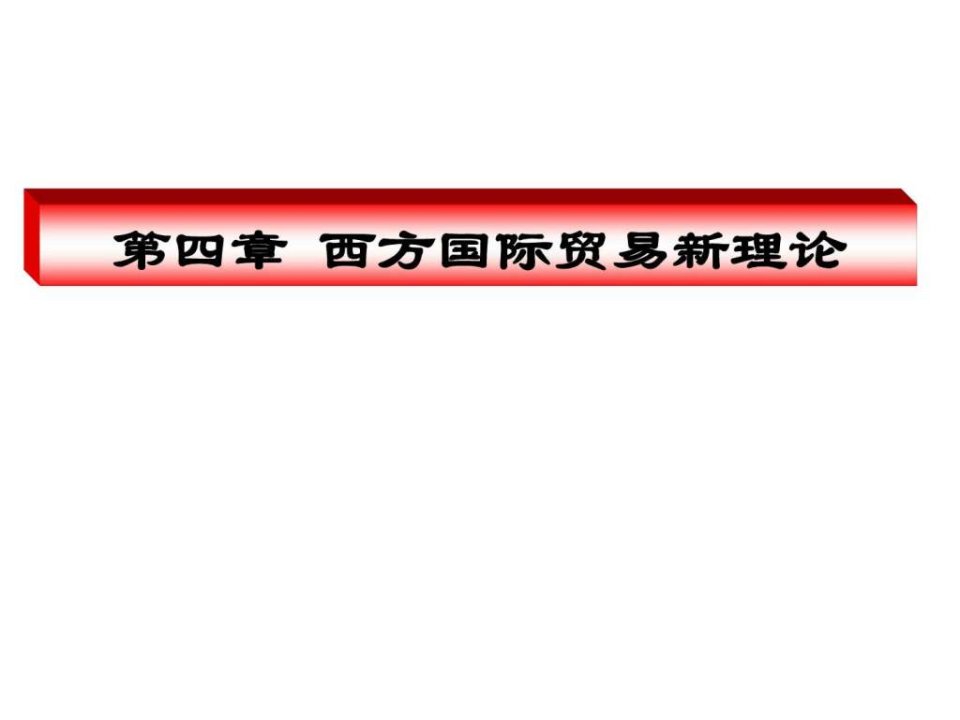 西方国际贸易新理论