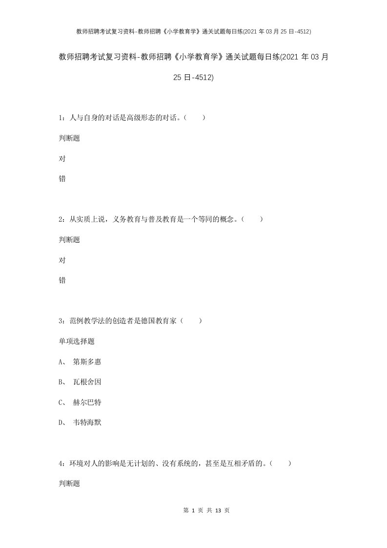 教师招聘考试复习资料-教师招聘小学教育学通关试题每日练2021年03月25日-4512