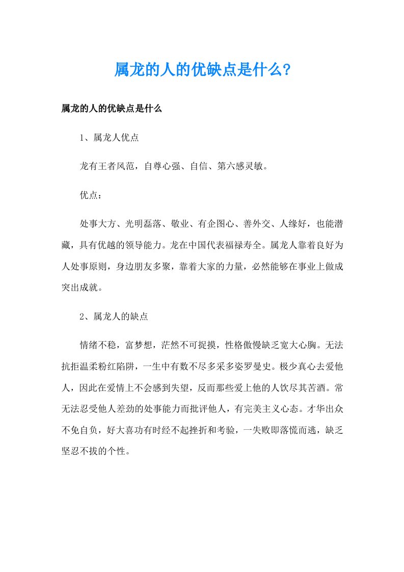 属龙的人的优缺点是什么