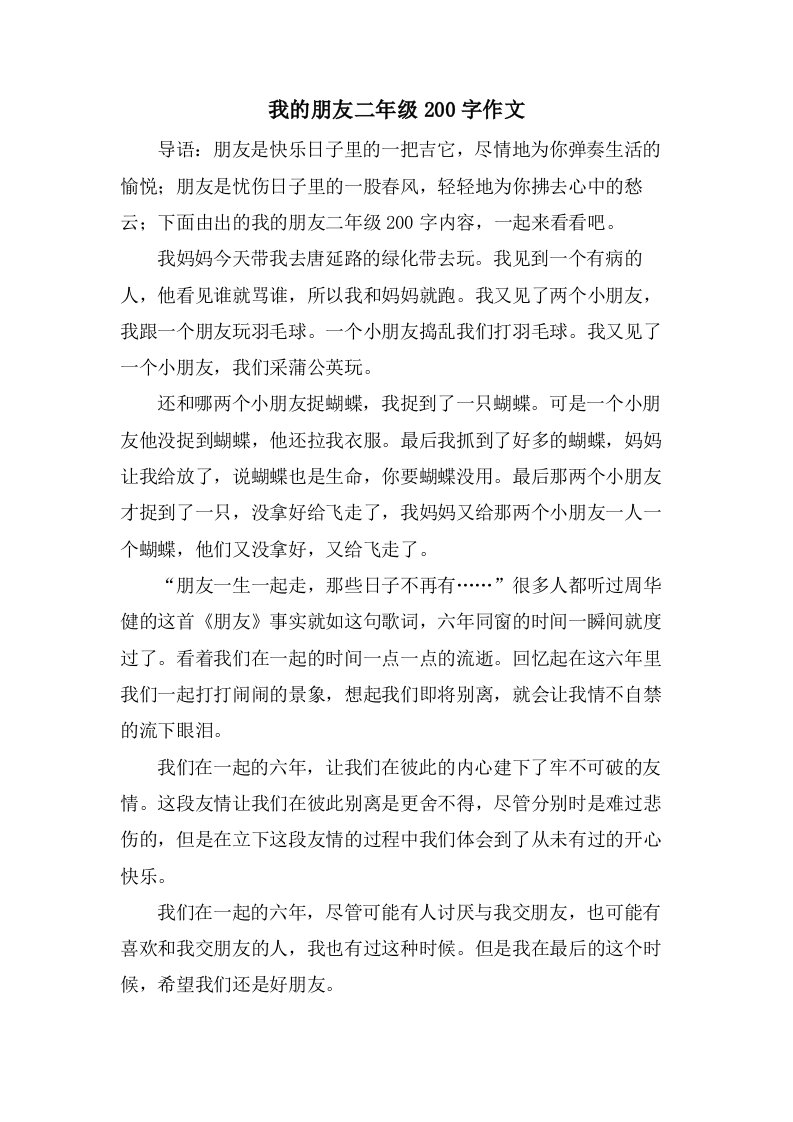 我的朋友二年级200字作文