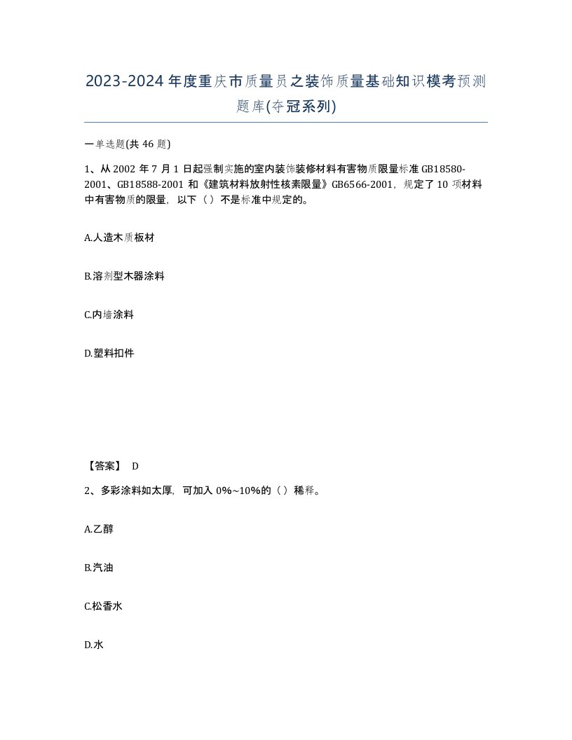 2023-2024年度重庆市质量员之装饰质量基础知识模考预测题库夺冠系列