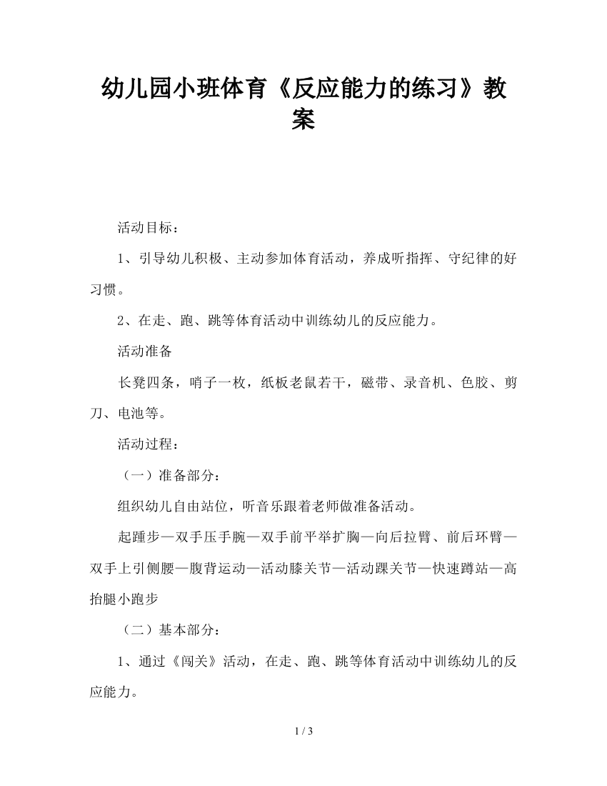 幼儿园小班体育《反应能力的练习》教案