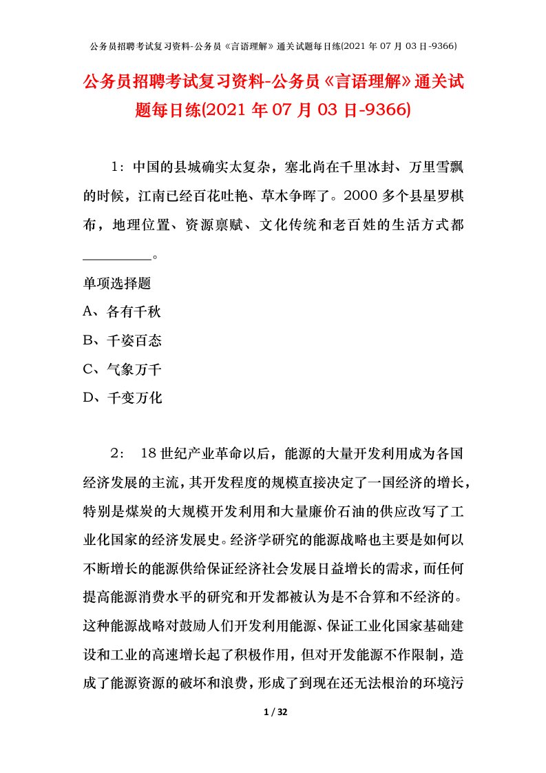 公务员招聘考试复习资料-公务员言语理解通关试题每日练2021年07月03日-9366