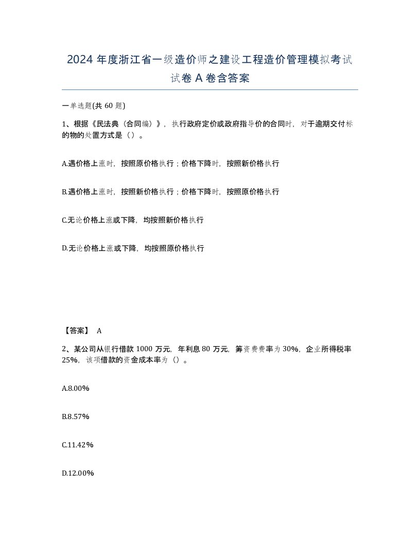 2024年度浙江省一级造价师之建设工程造价管理模拟考试试卷A卷含答案