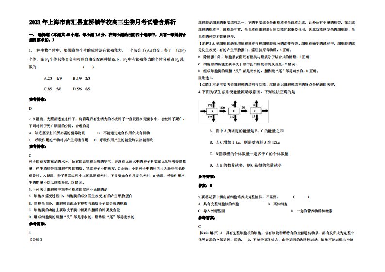 2021年上海市南汇县宣桥镇学校高三生物月考试卷含解析