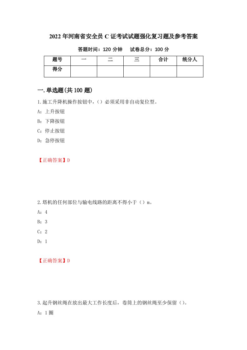 2022年河南省安全员C证考试试题强化复习题及参考答案第100卷