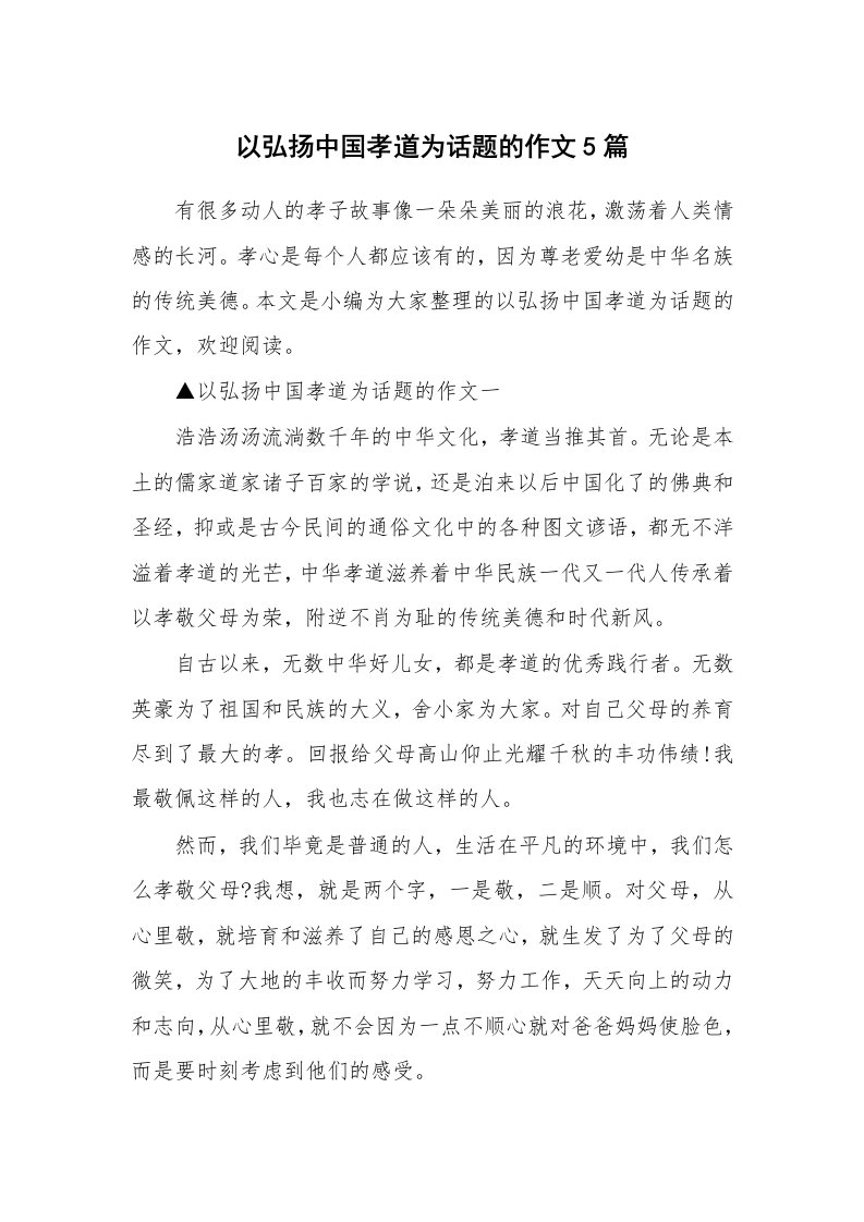 以弘扬中国孝道为话题的作文5篇