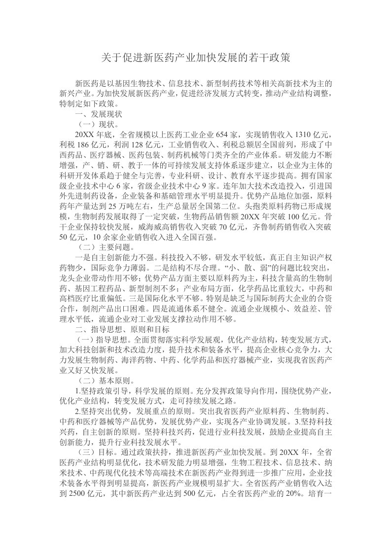 医疗行业-关于促进新医药产业加快发展的若干政策