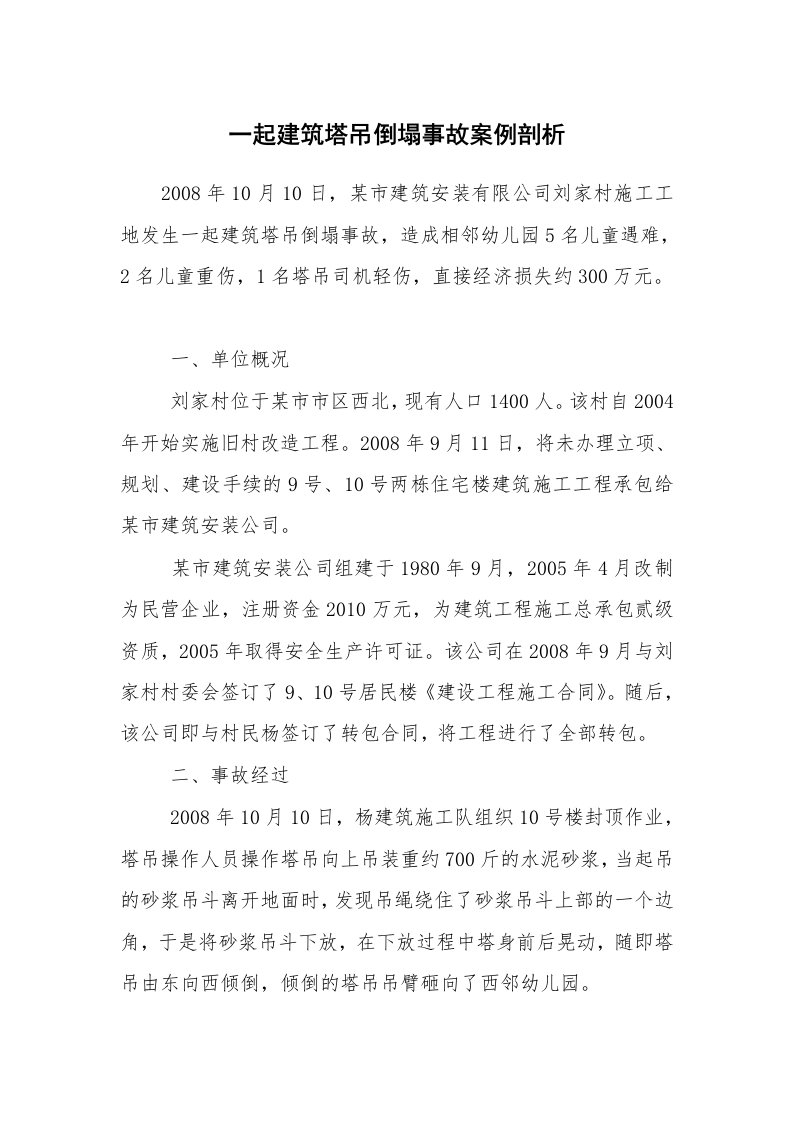 事故案例_案例分析_一起建筑塔吊倒塌事故案例剖析