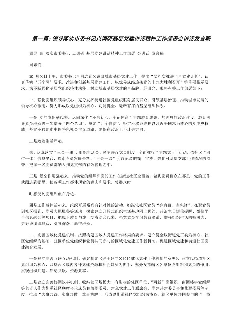 领导落实市委书记点调研基层党建讲话精神工作部署会讲话发言稿范文合集[修改版]