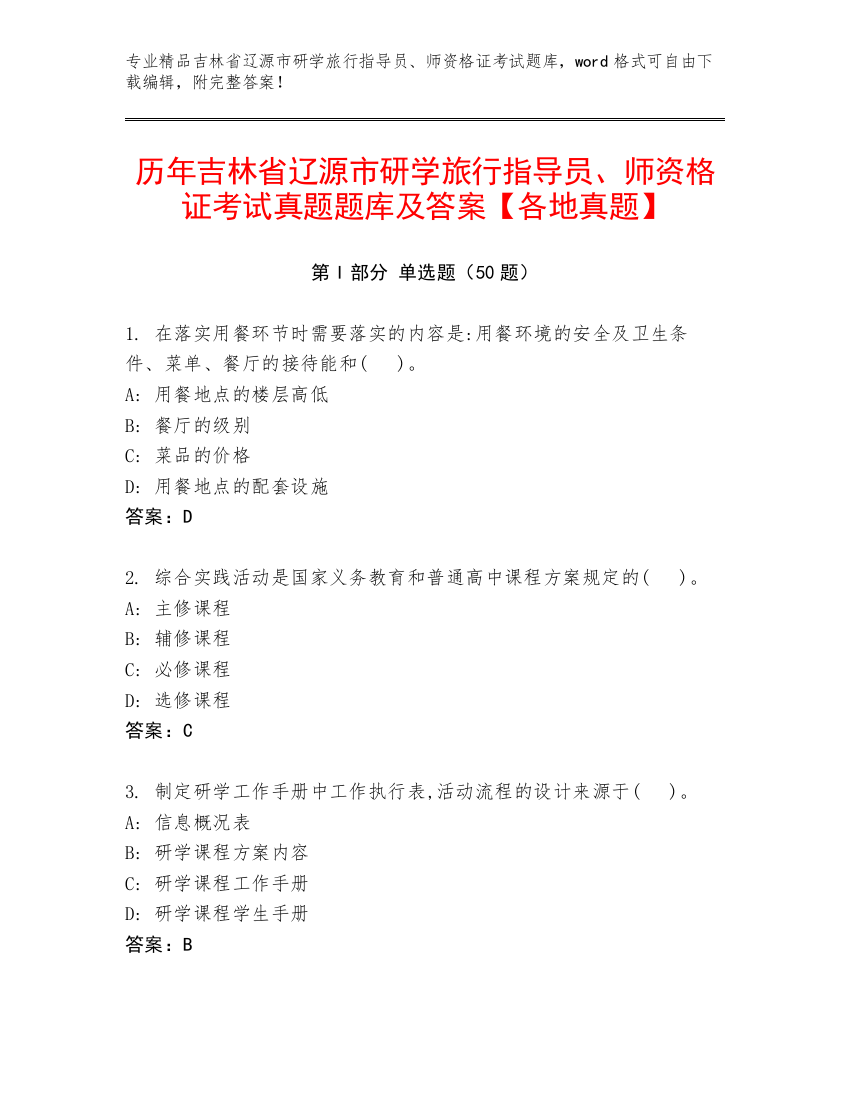 历年吉林省辽源市研学旅行指导员、师资格证考试真题题库及答案【各地真题】