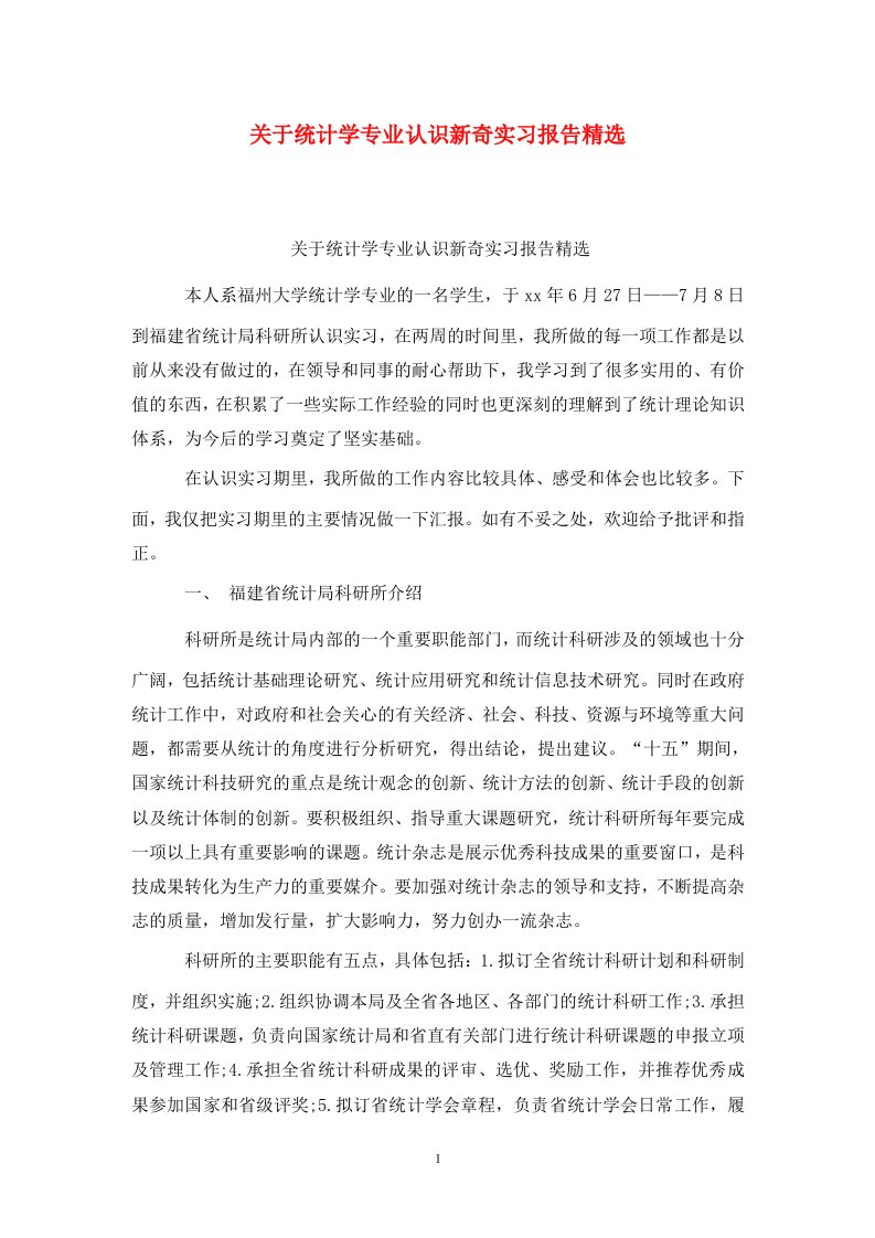 精选关于统计学专业认识新奇实习报告精选