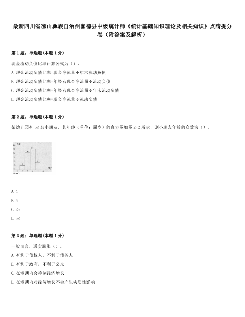 最新四川省凉山彝族自治州喜德县中级统计师《统计基础知识理论及相关知识》点睛提分卷（附答案及解析）