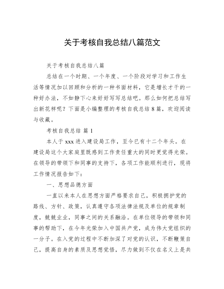 关于考核自我总结八篇范文