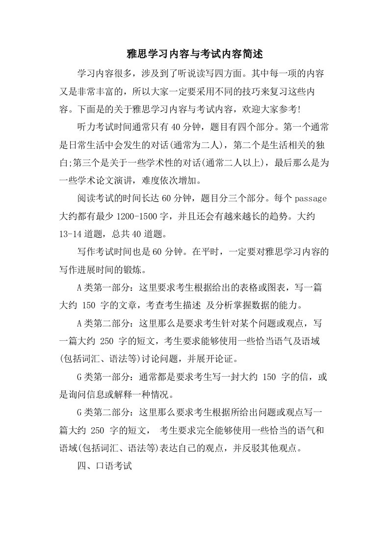 雅思学习内容与考试内容简述