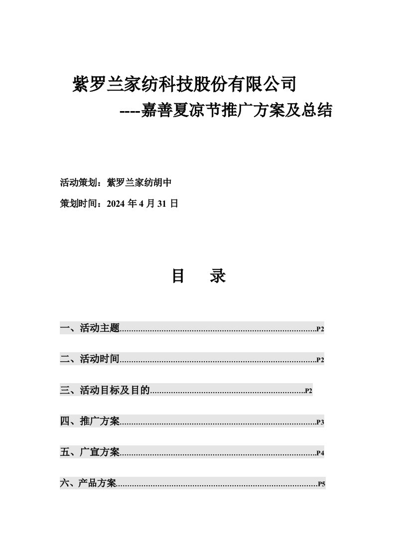 家纺科技公司夏凉节推广方案及总结