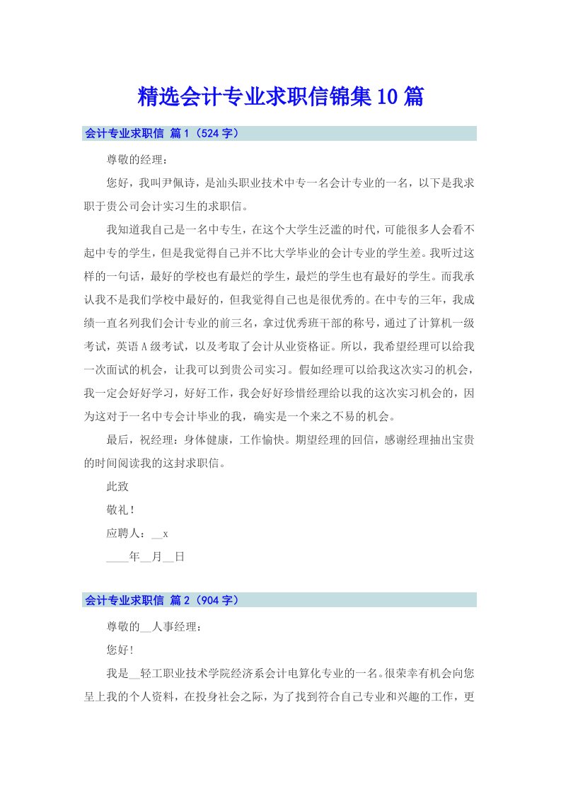 精选会计专业求职信锦集10篇