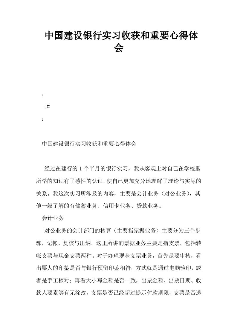 中国建设银行实习收获和重要心得体会