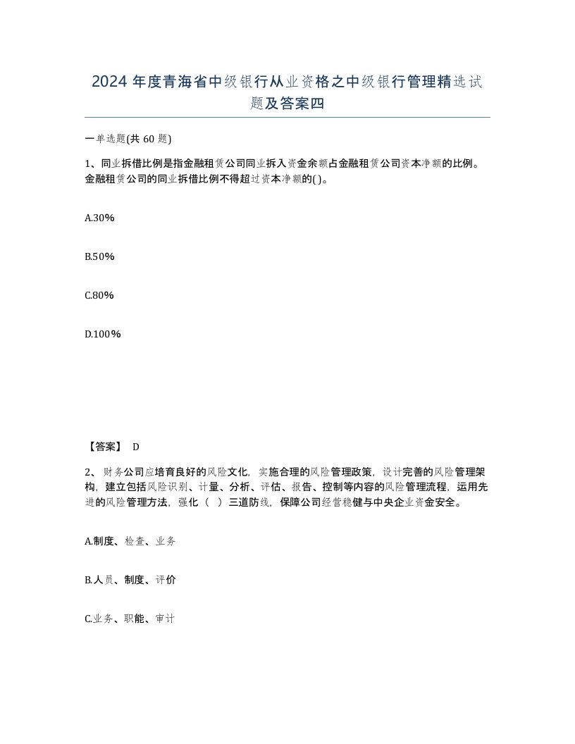 2024年度青海省中级银行从业资格之中级银行管理试题及答案四