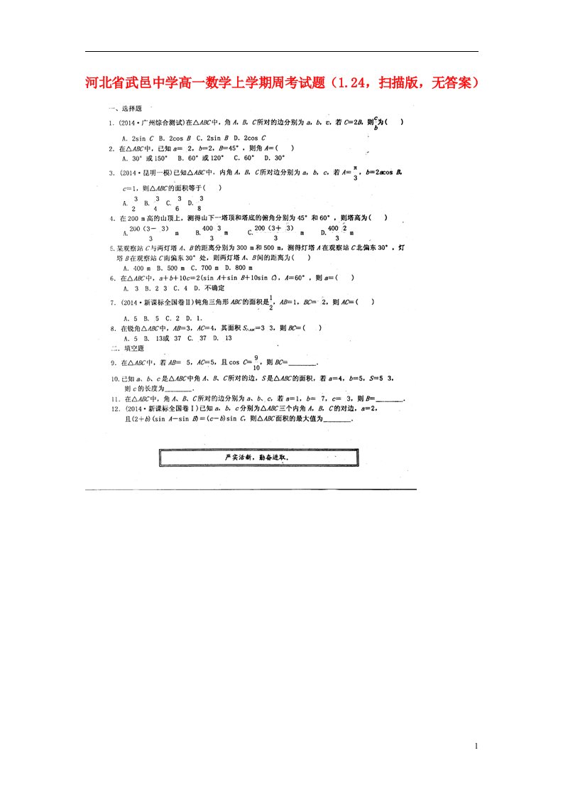 河北省武邑中学高一数学上学期周考试题（1.24，扫描版，无答案）