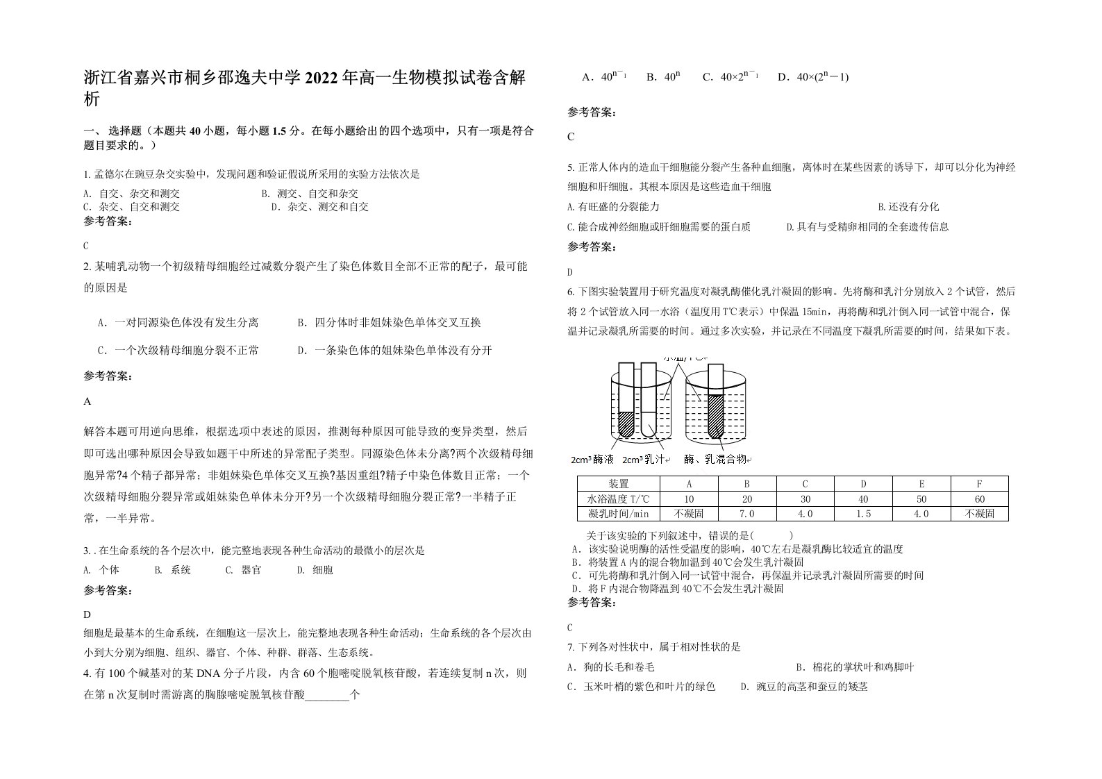 浙江省嘉兴市桐乡邵逸夫中学2022年高一生物模拟试卷含解析