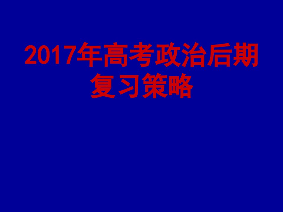 2017年高考政治后期复习策略