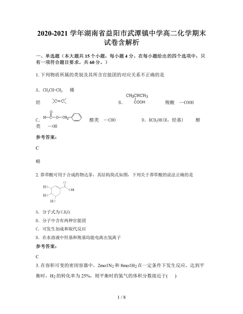 2020-2021学年湖南省益阳市武潭镇中学高二化学期末试卷含解析