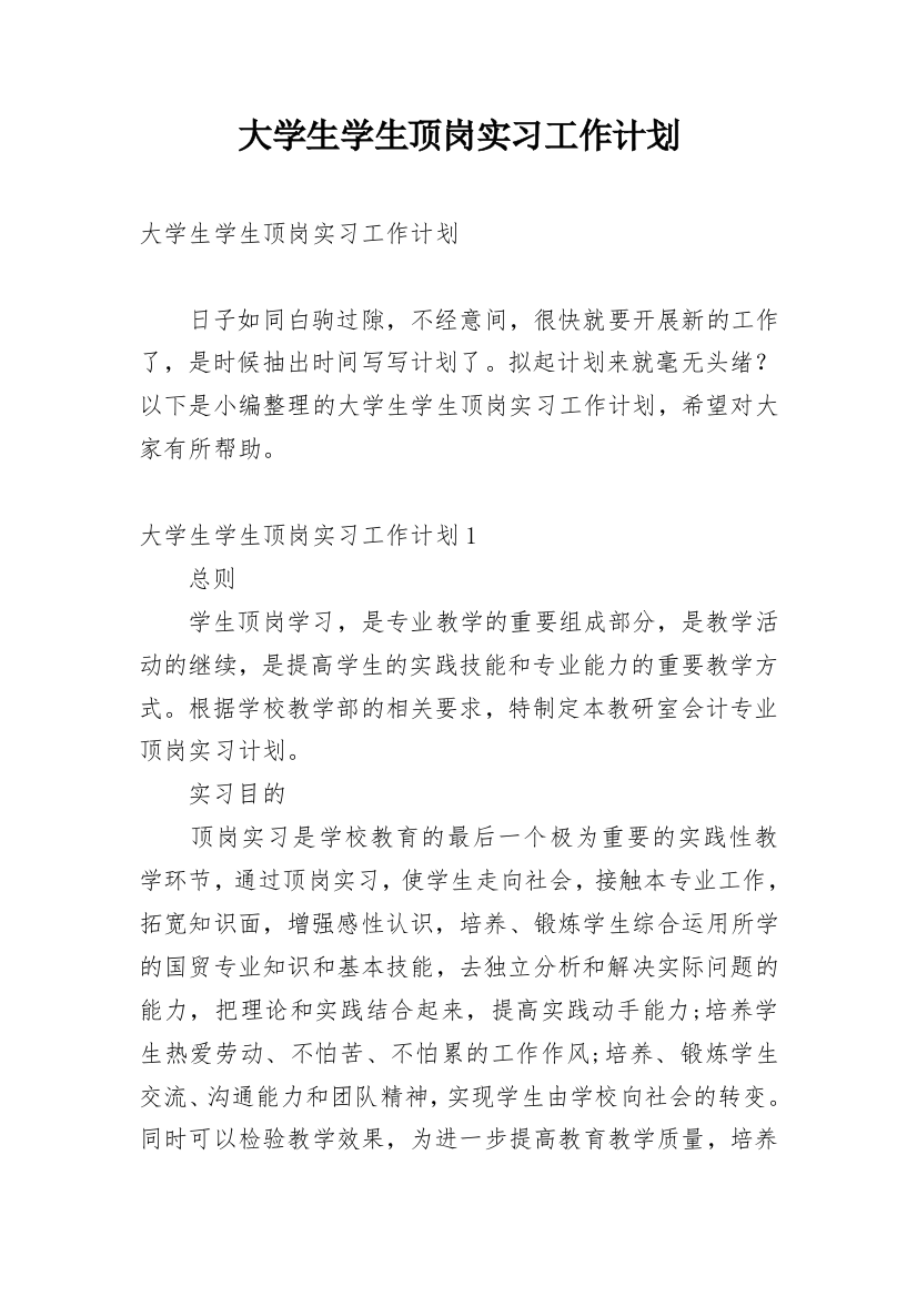 大学生学生顶岗实习工作计划