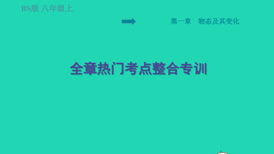 2021秋八年级物理上册第1章物态及其变化热门考点整合专训习题课件新版北师大版