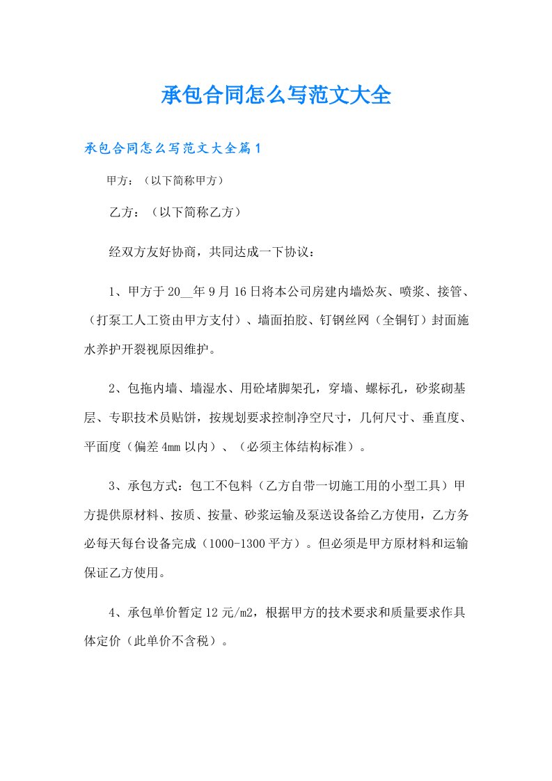 承包合同怎么写范文大全