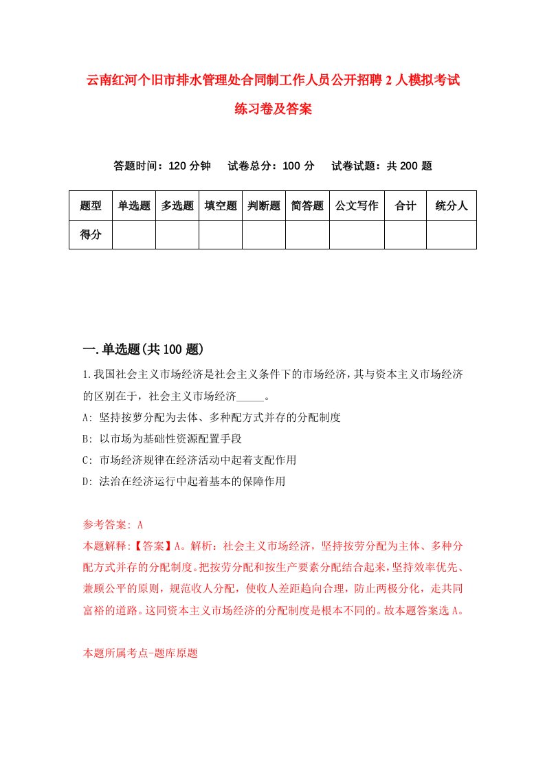 云南红河个旧市排水管理处合同制工作人员公开招聘2人模拟考试练习卷及答案第2次