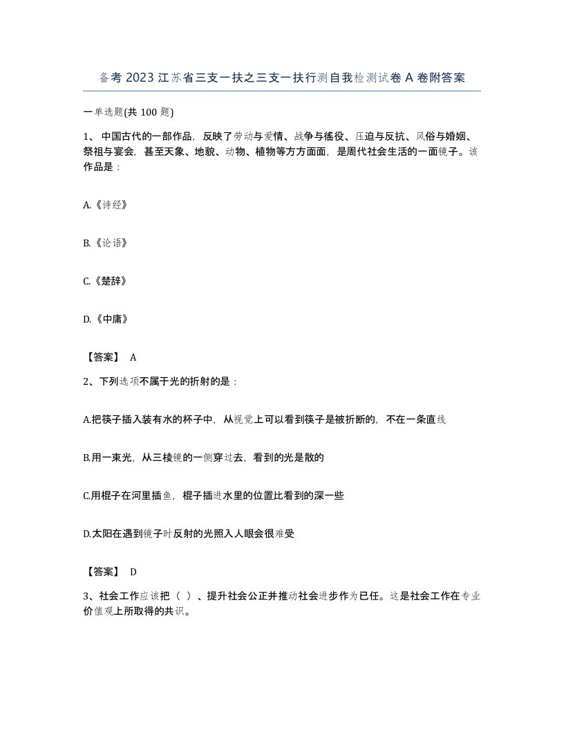 备考2023江苏省三支一扶之三支一扶行测自我检测试卷A卷附答案