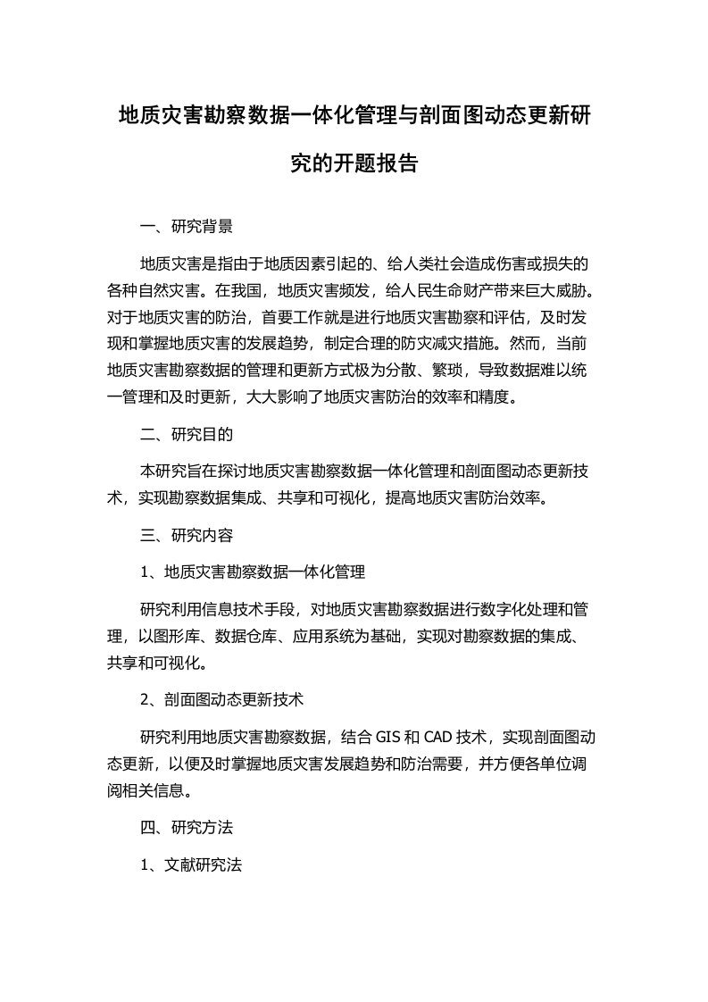 地质灾害勘察数据一体化管理与剖面图动态更新研究的开题报告