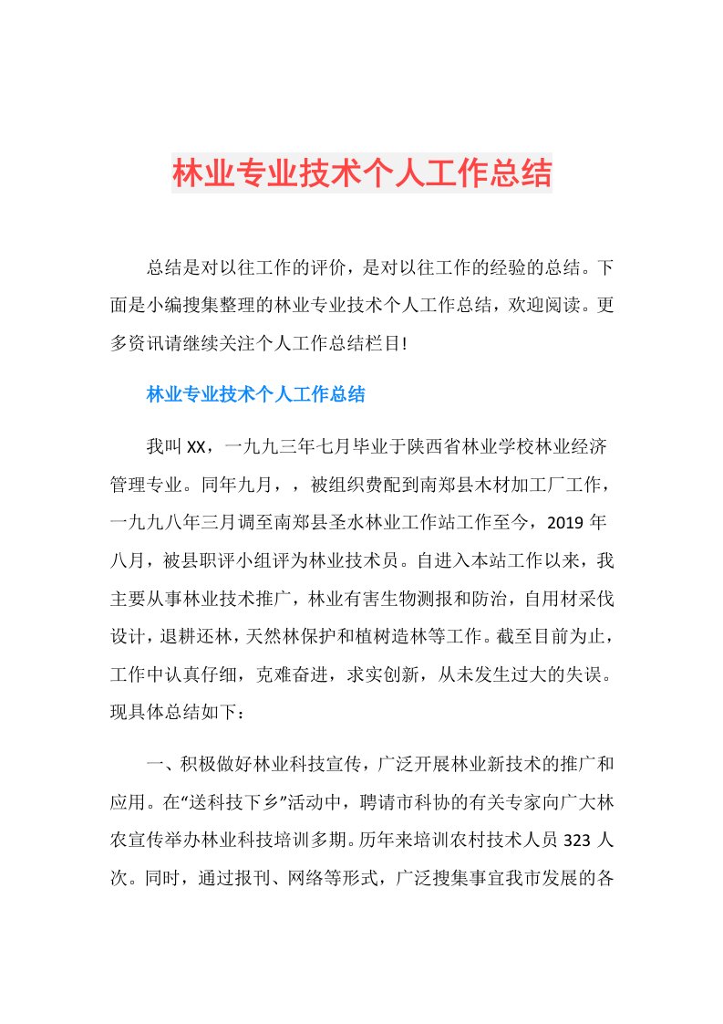 林业专业技术个人工作总结