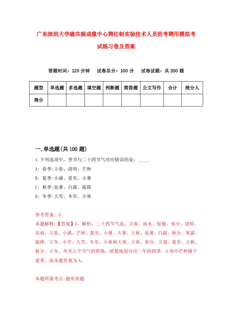 广东深圳大学磁共振成像中心聘任制实验技术人员招考聘用模拟考试练习卷及答案第6期